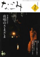 なごみ ２月号 表紙