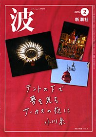波 2015年2月号 (発売日2015年01月27日) 表紙