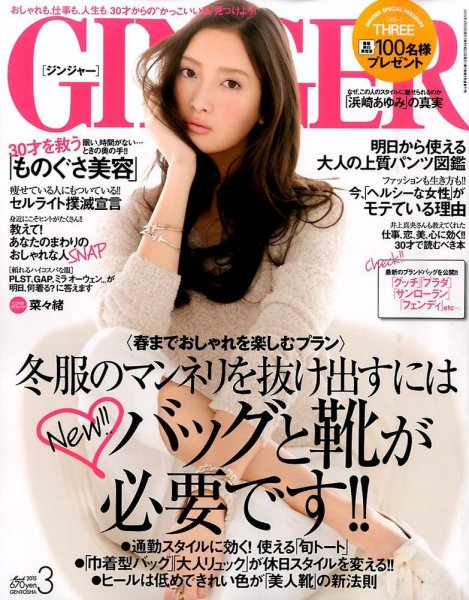 GINGER(ジンジャー) 2015年3月号 (発売日2015年01月23日) 表紙
