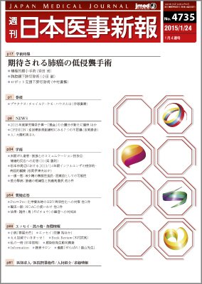 日本医事新報 2015年1/24号 (発売日2015年01月26日) 表紙