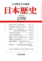 日本歴史 2015年2月号 表紙