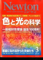 Newton（ニュートン） 2015年3月号 表紙