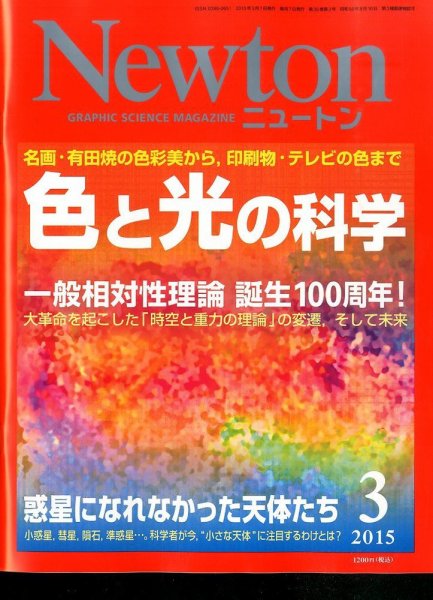 Newton（ニュートン） 2015年3月号 (発売日2015年01月26日) 表紙