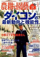 農耕と園芸 2月号 (発売日2015年01月23日) 表紙