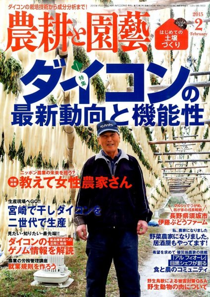 農耕と園芸 2月号 (発売日2015年01月23日) 表紙