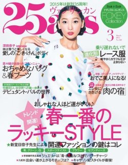 25ans (ヴァンサンカン) 2015年3月号 (発売日2015年01月28日) | 雑誌