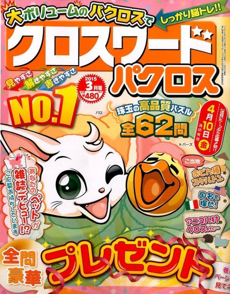 クロスワードパクロス 2015年3月号 (発売日2015年01月27日) 表紙