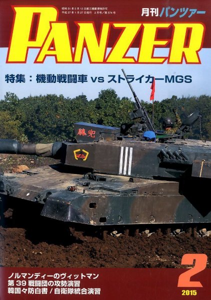 PANZER（パンツアー） 2015年2月号 (発売日2015年01月27日) 表紙