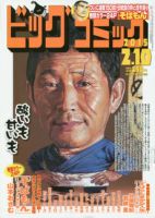 ビッグコミック 2015年2/10号 (発売日2015年01月24日) 表紙
