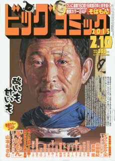 ビッグコミック 2015年2/10号 (発売日2015年01月24日) 表紙
