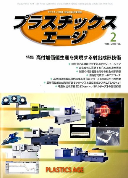 プラスチックスエージ 2015年2月号 (発売日2015年01月23日) 表紙
