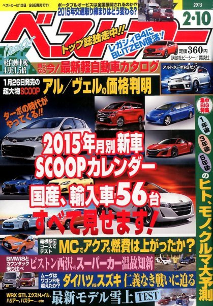 ベストカー 2015年2/10号 (発売日2015年01月10日) 表紙
