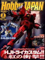 月刊ホビージャパン(Hobby Japan) 2015年3月号 (発売日2015年01月24日) 表紙