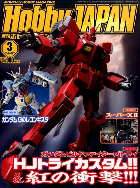 月刊ホビージャパン(Hobby Japan) 2015年3月号 (発売日2015年01月24日) 表紙