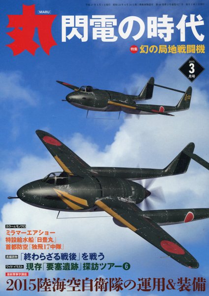 月刊丸 2015年3月号 (発売日2015年01月27日) 表紙