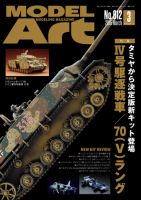 月刊モデルアート No.912 表紙