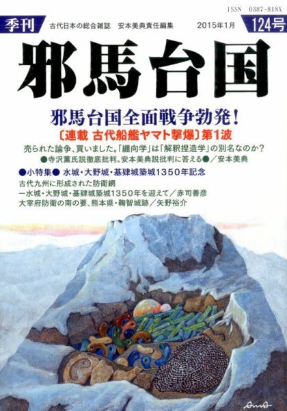 季刊邪馬台国 124号 (発売日2015年01月30日) 表紙
