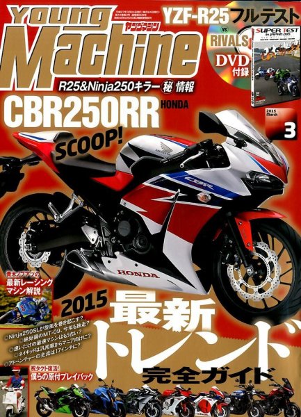 ヤングマシン電子版 2015年3月号 (発売日2015年01月24日) 表紙