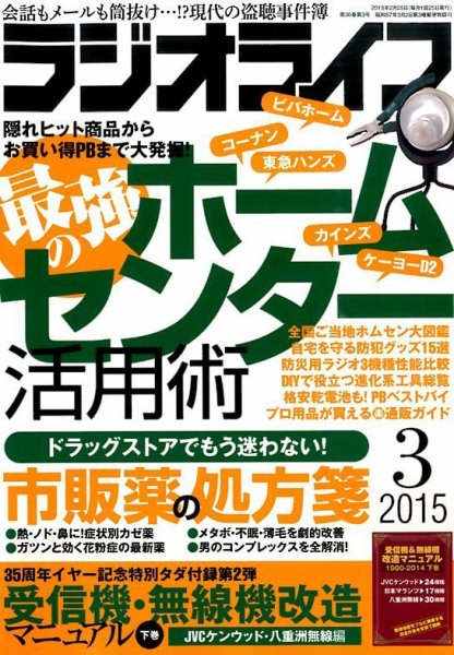 ラジオライフ 2015年3月号 (発売日2015年01月24日) 表紙