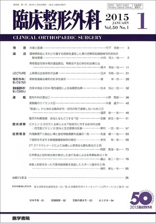 臨床整形外科 Vol.50 No.1 (発売日2015年01月25日) 表紙