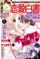 恋愛白書パステル 3月号 (発売日2015年01月24日) 表紙