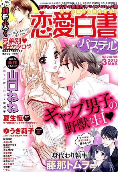 恋愛白書パステル 3月号 (発売日2015年01月24日) 表紙