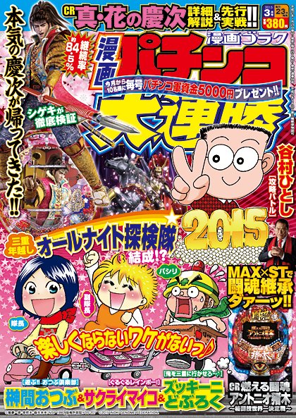 漫画パチンコ大連勝 2015年3月号 (発売日2015年01月23日) 表紙