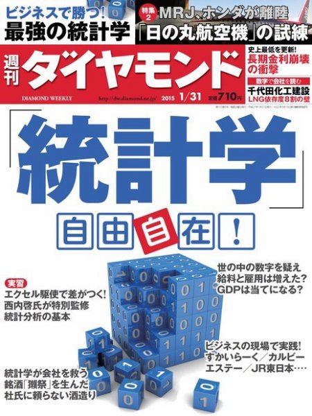週刊ダイヤモンド（Diamond WEEKLY） 2015年1/31号 (発売日2015年01月26日) 表紙
