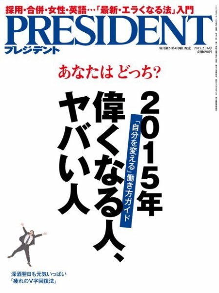 PRESIDENT(プレジデント) 2015年2.16号 (発売日2015年01月26日) 表紙