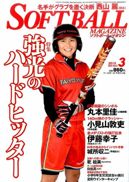 ソフトボールマガジン 2015年3月号 (発売日2015年01月24日) 表紙