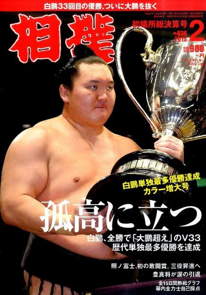 相撲 2015年2月号 (発売日2015年01月29日) 表紙