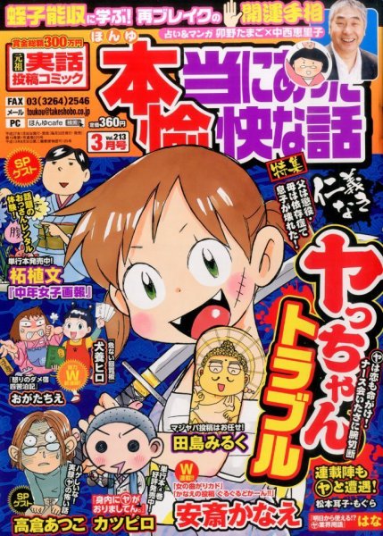 本当にあった愉快な話 2015年3月号 (発売日2015年01月30日) 表紙