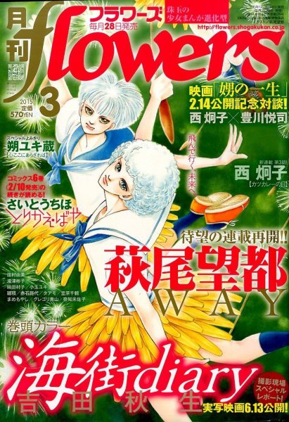 月刊flowers(フラワーズ) 2015年3月号 (発売日2015年01月28日) 表紙
