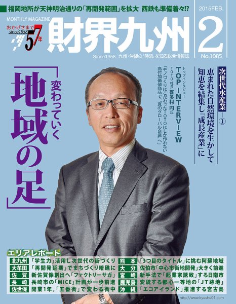 財界九州 2015年2月号 (発売日2015年01月25日) 表紙