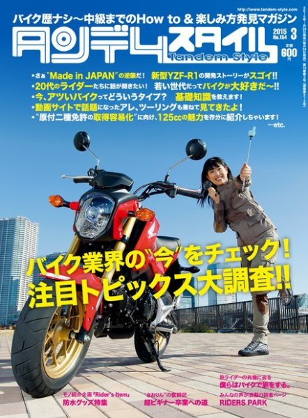 タンデムスタイル No.154 (発売日2015年01月24日) 表紙