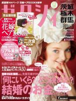 ゼクシィ茨城・栃木・群馬 3月号 表紙