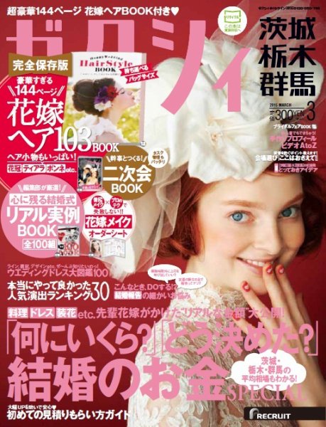 ゼクシィ茨城・栃木・群馬 3月号 (発売日2015年01月23日) 表紙
