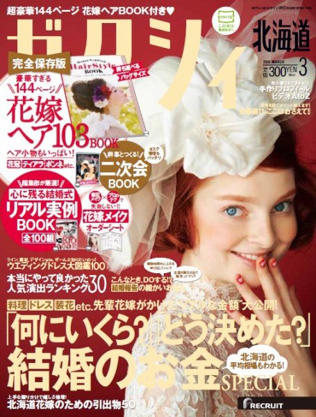 ゼクシィ北海道 3月号 (発売日2015年01月23日) 表紙