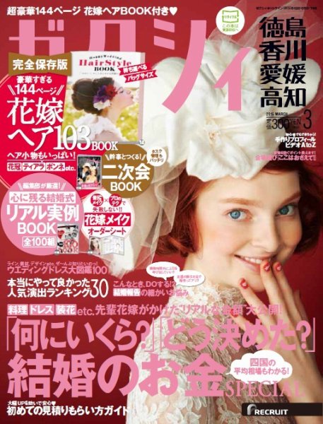 ゼクシィ徳島・ 香川・ 愛媛・ 高知 3月号 (発売日2015年01月23日) 表紙