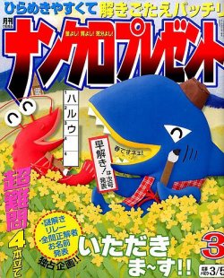 ナンクロプレゼント 2015年3月号 (発売日2015年01月27日) 表紙