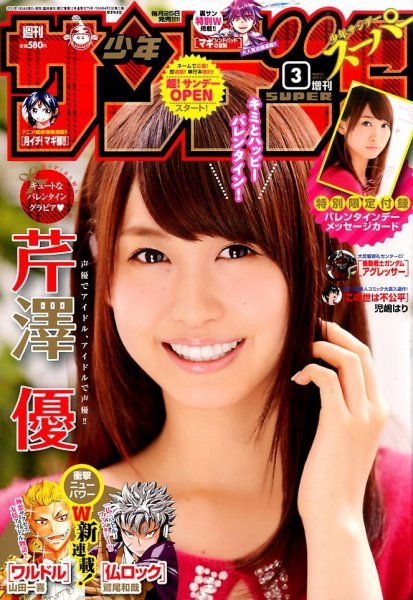 少年サンデー増刊 2015年3/1号 (発売日2015年01月24日) 表紙