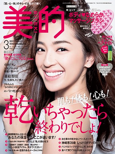 美的（BITEKI） 2015年3月号 (発売日2015年01月23日) 表紙