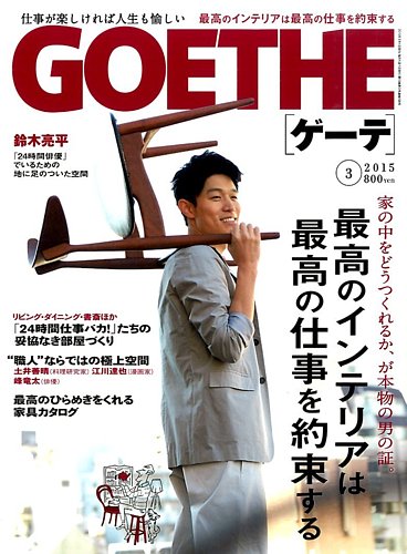 GOETHE(ゲーテ) 2015年3月号 (発売日2015年01月24日) | 雑誌