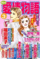 15の愛情物語 2015年3月号 表紙