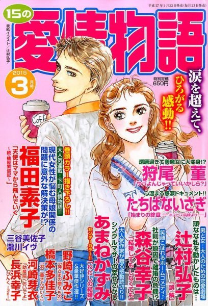 15の愛情物語 2015年3月号 (発売日2015年01月23日) 表紙
