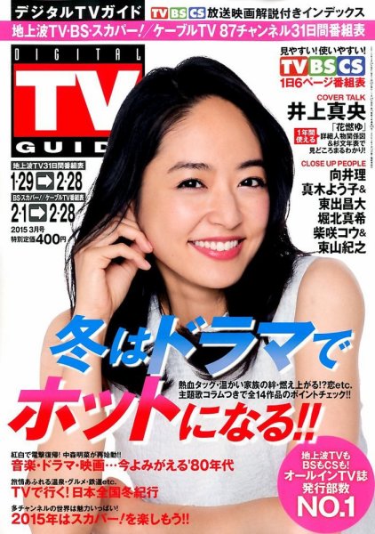 デジタルTVガイド全国版  2015年3月号 (発売日2015年01月24日) 表紙