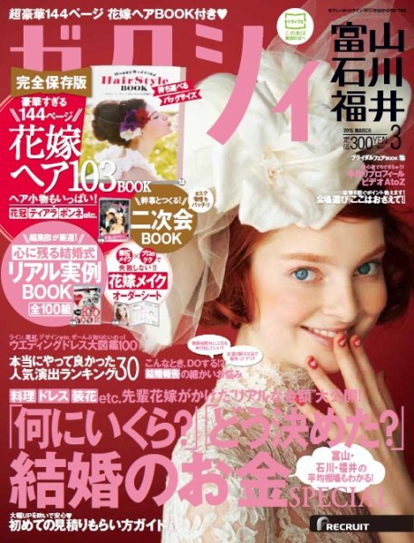 ゼクシィ富山・石川・福井 3月号 (発売日2015年01月23日) 表紙