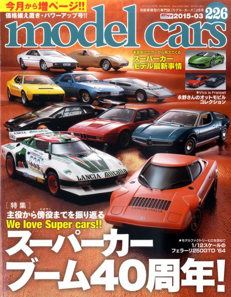 MODEL CARS（モデル・カーズ） No.226 (発売日2015年01月26日) 表紙