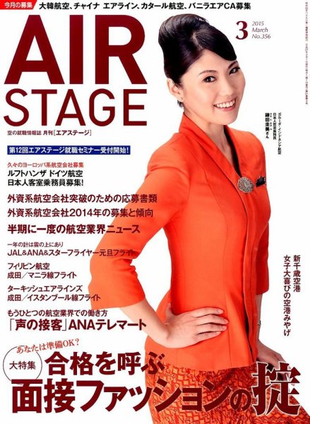 月刊エアステージ（AIR STAGE） 2015年3月号 (発売日2015年01月28日) 表紙