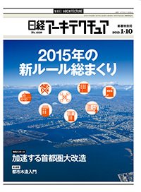 日経アーキテクチュア 2015年01月10日発売号 表紙